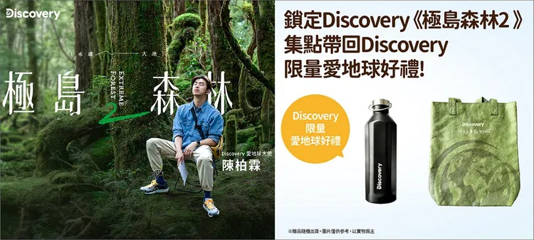 收看凱擘大寬頻Discovery頻道《極島森林2》抽愛地球環保好禮組。業者提供