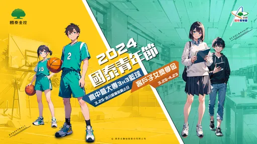 2024國泰青年節活動開跑　客戶子女獎學金、3x3籃球賽　高額獎金等你來挑戰