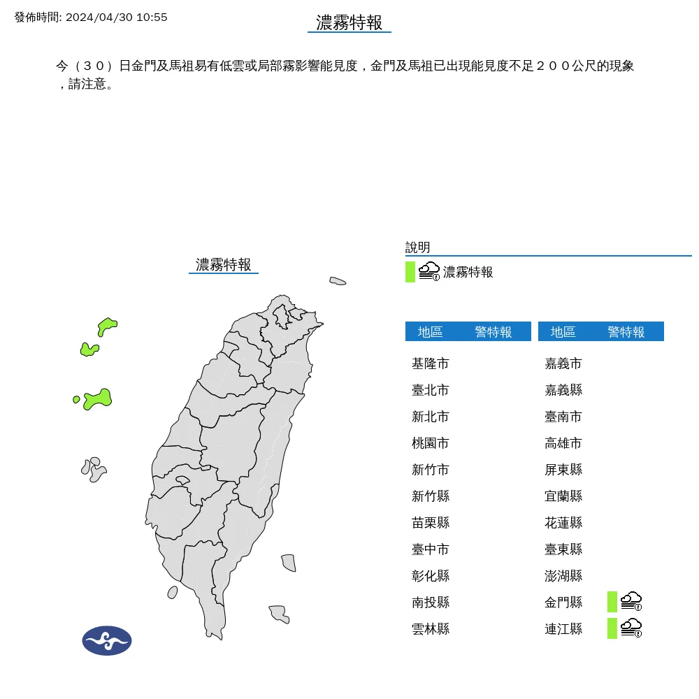 氣象署針對金門縣、連江縣發布濃霧特報。氣象署提供