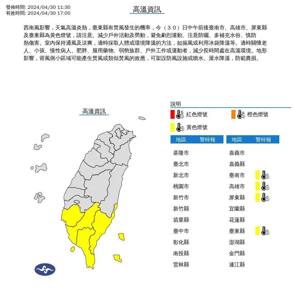 氣象署指出，台南市、高雄市、屏東縣、台東縣中午前後氣溫可達36°C以上。氣象署提供