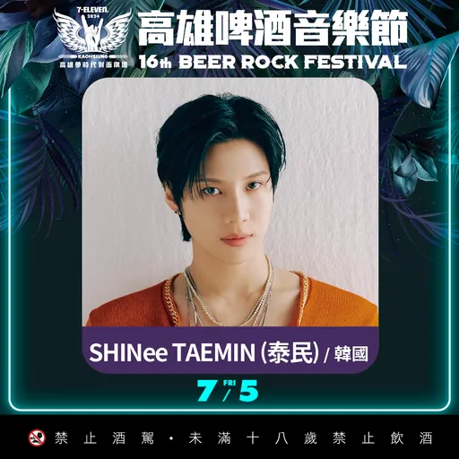 SHINee泰民、EXO 8组韩星空降港都!高雄啤酒节卡司全公开