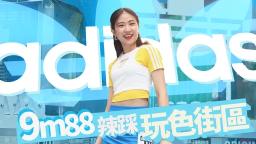 9m88 辣踩玩色街區 Ozone也來朝聖！