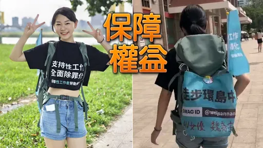 徒步環島註明自己「AV女優」 魏喬安:支持性工作全面除罪化