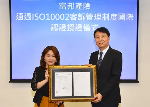 國際加持!富邦產險獲頒ISO 10002客訴品質管理系統認證
