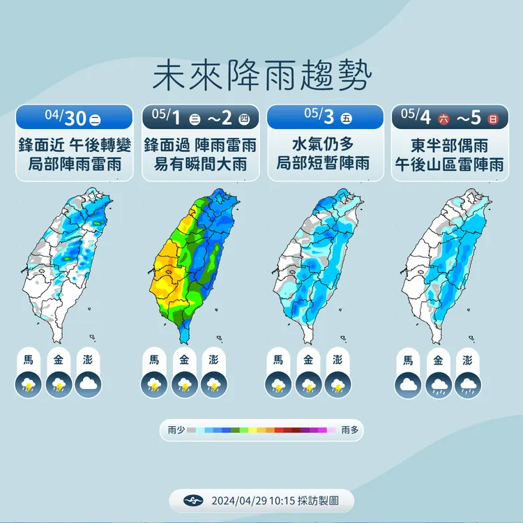 週三起鋒面影響，全台都有機率降雨，民眾的勞動節佳期若要出門恐要找雨天或室內備案。氣象署提供