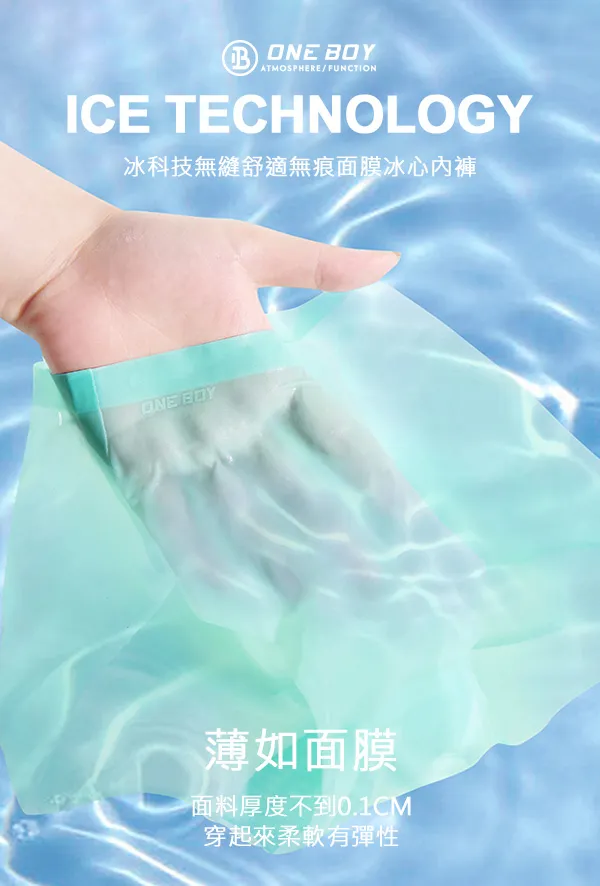 ONE BOY冰科技無縫舒適無痕面膜冰心內褲，0.1CM薄如面膜，無痕貼合臀型更完美。