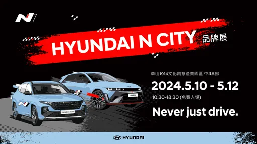 Hyundai N City品牌展新車同步亮相 5/10華山園區揭幕免費入場