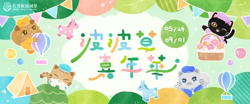 毛茸茸波波草超療癒！佐登妮絲城堡波波草嘉年華5/24開跑