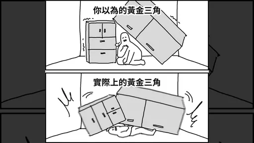 地震時別再躲「黃金三角」 內政部:躲那裡反而會被重物壓傷