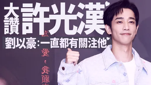 紅到海外！劉以豪新片大秀粵語   讚許光漢：一直都很關注他