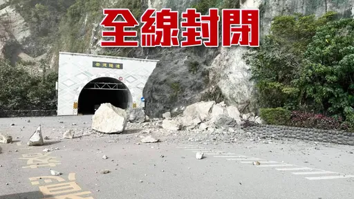 花莲地区7.2大地震!苏花公路惊传山壁坍方 现场多车遭落石砸毁