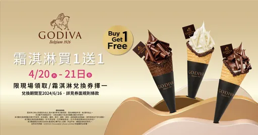 GODIVA限時2天霜淇淋「買1送1」 21門市開放3口味任選