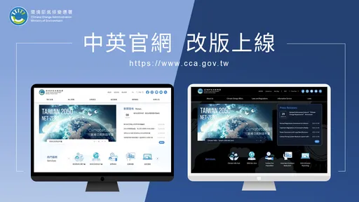氣候變遷署官網在世界地球日改版上線 新功能一次看