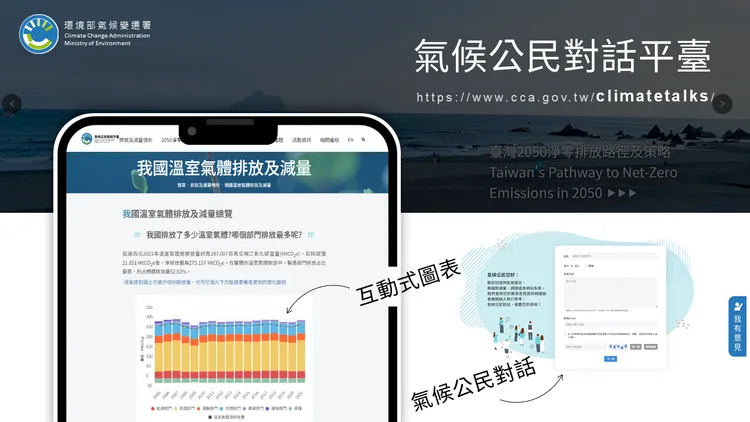 氣候變遷署公民對話平台。氣候變遷署提供