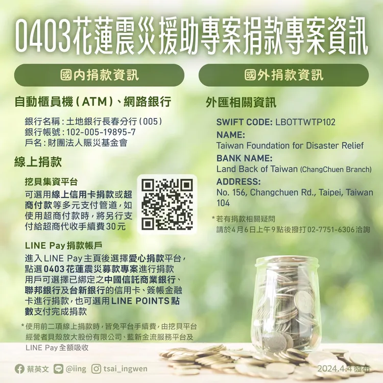 花蓮震災援助專案捐款資訊。取自蔡英文臉書
