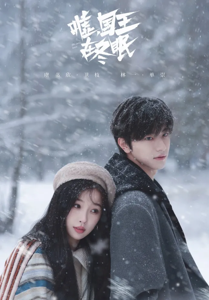 虞書欣在新戲《噓國王在冬眠》，和林一搭檔談情。翻攝《噓國王在冬眠》微博