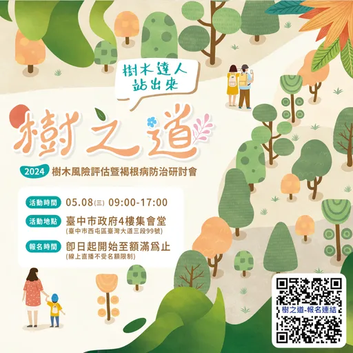 聚焦愛護樹木　中市「樹之道研討會」報名開跑