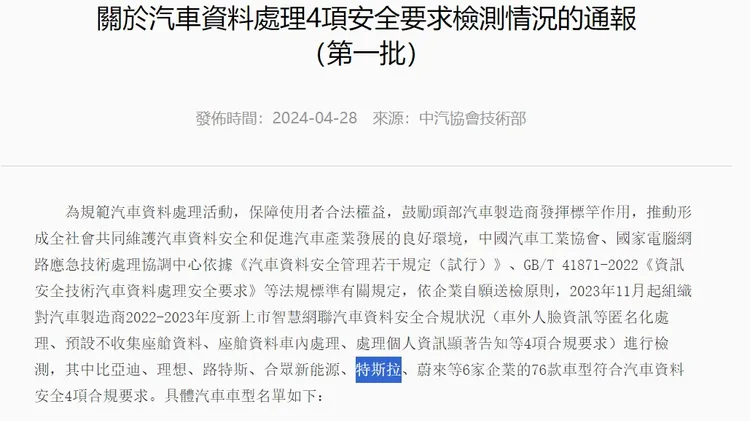 包含比亞迪、理想、路特斯、合眾新能源、特斯拉、蔚來等6家企業的76款車型都過關了。翻攝自中國汽車工業協會網站