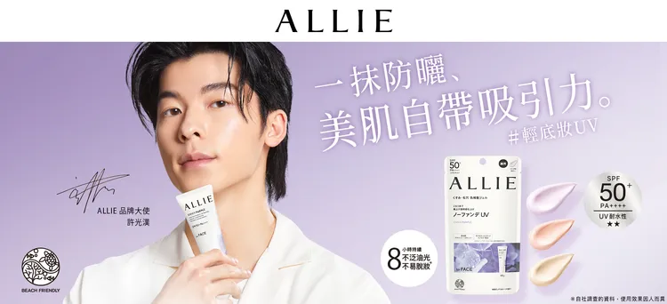 2024年全新ALLIE品牌大使許光漢也認證的美「力」防曬。業者提供