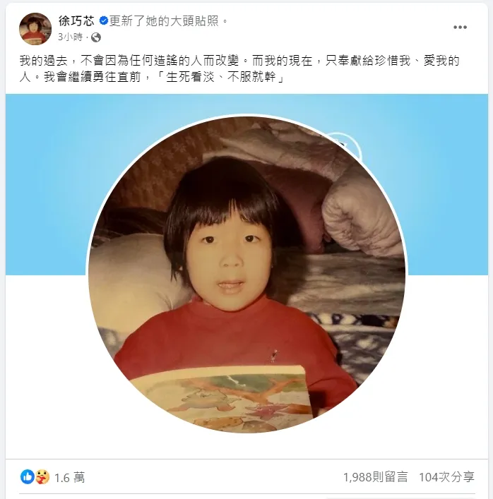 徐巧芯大頭貼換上童年照。圖取自徐巧芯臉書