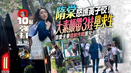 壹蘋10點強打|隋棠怒譙黃子佼!大素顏帶3娃學「求生」 恩愛夫妻鐳射作戰護兒少(狗仔直擊)