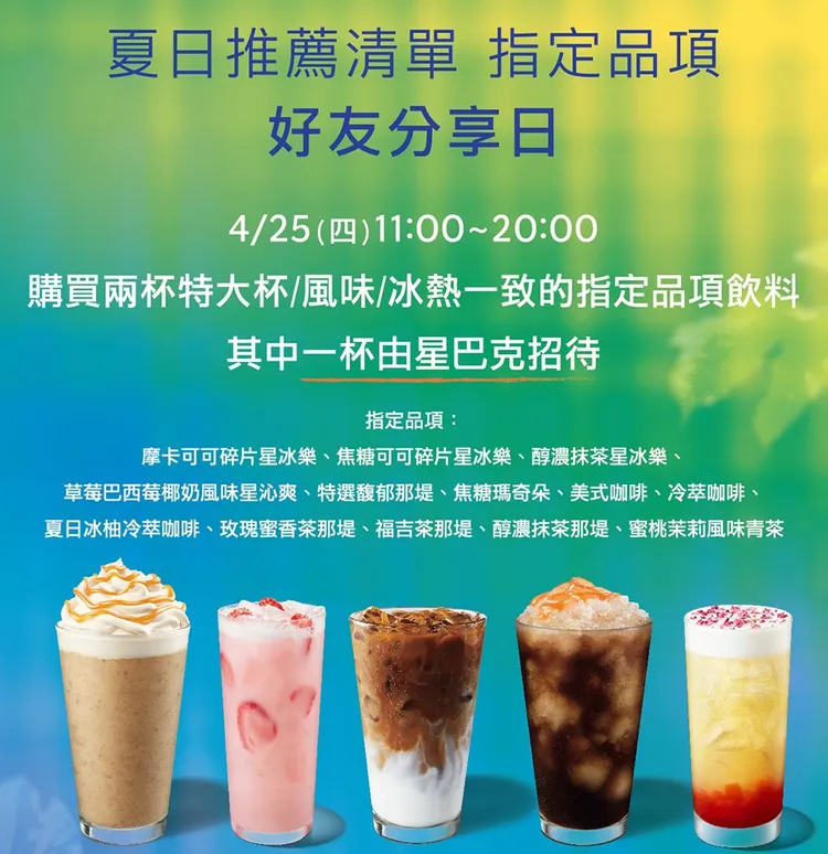星巴克推出指定飲料買1送1活動。星巴克提供
