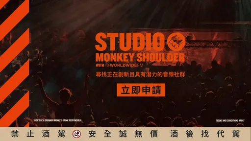 三隻猴子威士忌力挺台灣在地草根力量　為創新音樂社群 強力發聲