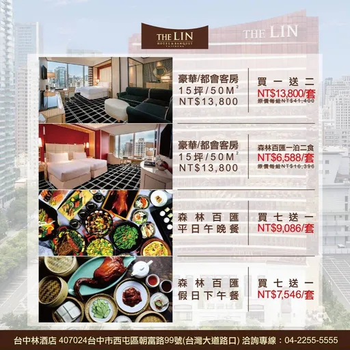 樂遊臺中　沉浸其中　台中林酒店住宿券33折起餐券88折