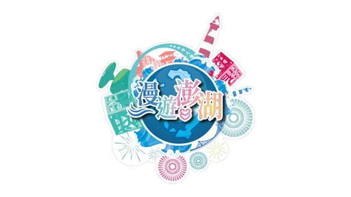 澎湖縣政府參加北高旅展 現場下單抽限量禮