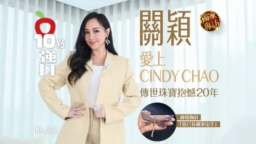 壹蘋10點強打|關穎愛上CINDY CHAO 傳世珠寶抱憾20年!鍾情胸針「竟已有藏家出手」