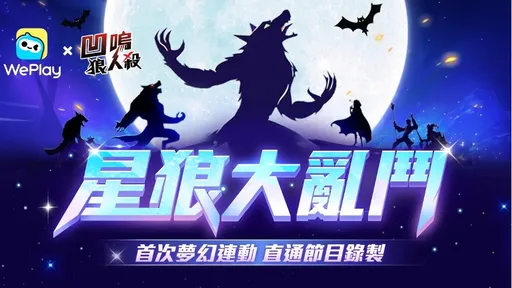 WePlay App與《凹嗚狼人殺》首次夢幻聯動！