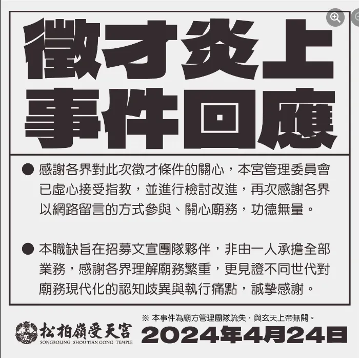 松柏嶺受天宮回應徵才炎上事件。翻攝松柏嶺受天宮臉書
