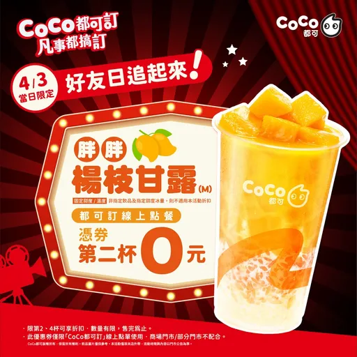 你今年第一杯楊枝甘露CoCo正式開賣囉！