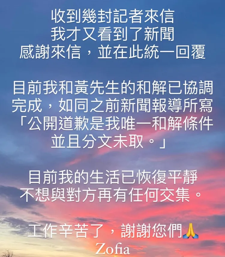 Zofia臉書表示已達成和解。翻攝臉書