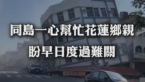 花蓮7.2強震|花蓮縣政府賑災專戶民眾喊拒捐 今日中央開啟衛福部捐款專戶