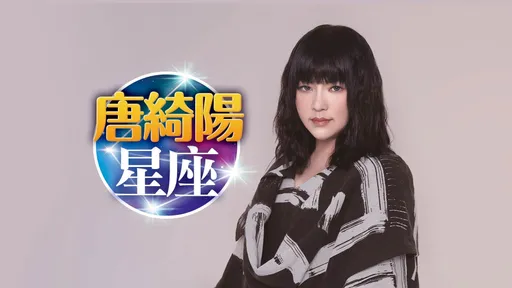 唐綺陽星座｜雙魚別過勞　牡羊、金牛財運佳　巨蟹感情曖昧