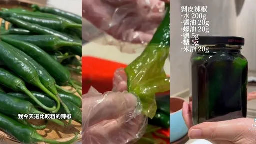 超好吃手作剝皮辣椒教學　學會家裡隨時多一道菜