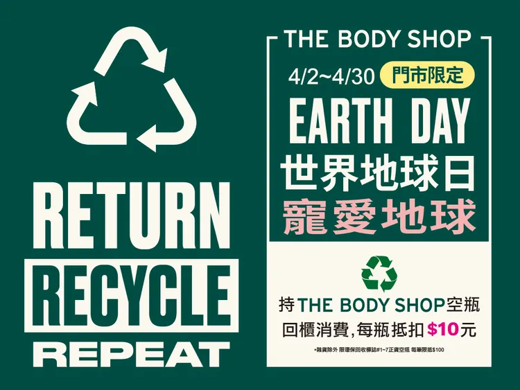 THE BODY SHOP 響應世界地球日，持正貨空瓶回櫃消費，每瓶抵扣10元，最高折100元。業者提供