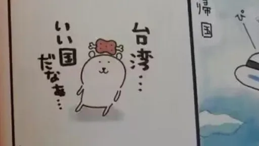 悲报!《吉伊卡哇》作者乳滑了 遭翻出「台湾是个好国家」言论