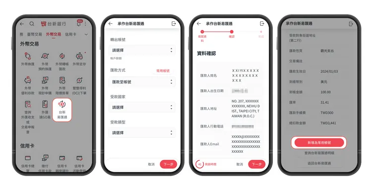 消費者只要使用台新行動銀行 App，簡單3步驟即可輕鬆將小額匯款至海外帳戶。台新銀行提供