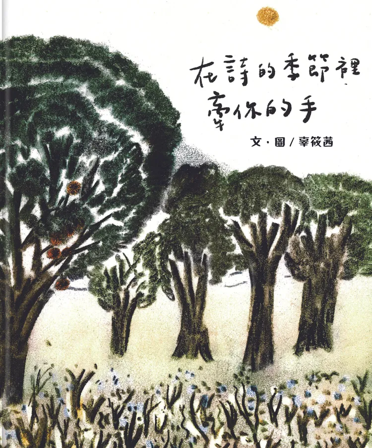 《在詩的季節裡牽你的手》獲得幼兒圖畫書組佳作。信誼基金會提供