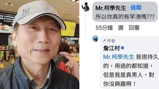 駁斥早洩!詹江村網戰四叉貓 強調「我很持久的,用過都知道」