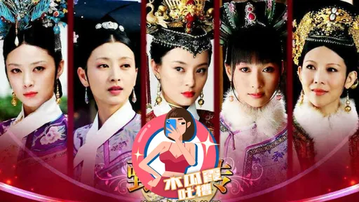 木瓜霞|甄嬛团综独缺主角孙俪 还在甘露寺洗衣服?