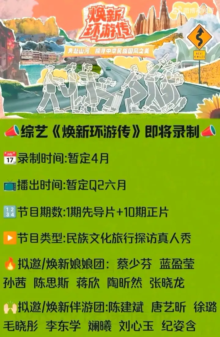 微博瘋傳甄嬛團綜企劃案。翻攝書恬D微博