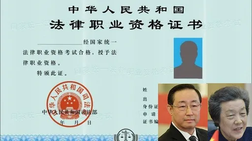 尷尬了!2任司法龍頭貪腐出事 港媒:中國律師證書取消部長簽名