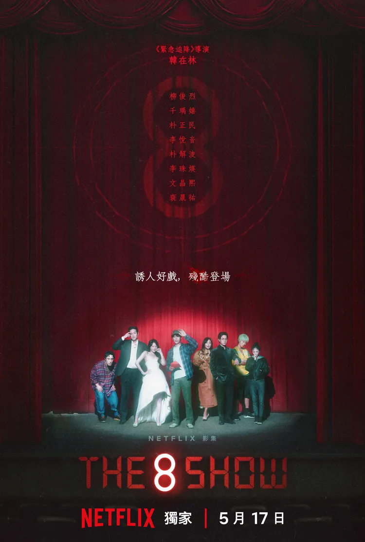 《The 8 Show》由柳俊烈、千玗嬉、朴正民等人演出。Netflix提供