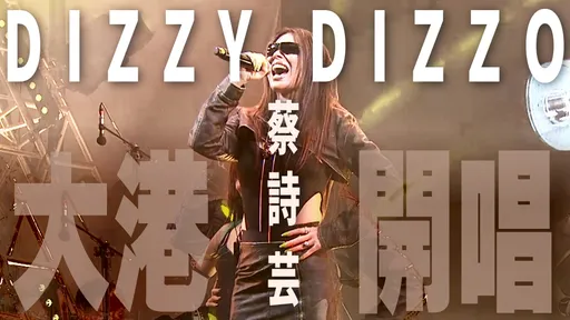 大港開唱15th｜首參演就辣翻  蔡詩芸側面全空上陣