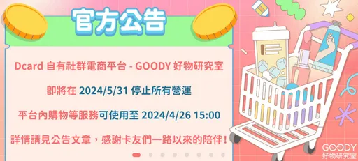 撑不下去!Dcard电商「好物研究室」5/31关闭 网崩溃:为什么