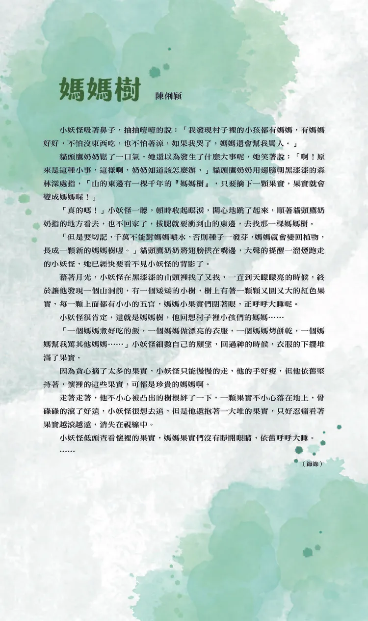 兒童文學組首獎《媽媽樹》作品節錄。信誼基金會提供