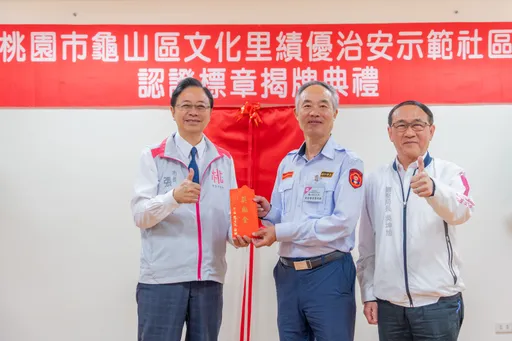 桃園龜山文化里獲績優治安示範社區認證　張善政：感謝辛勤付出